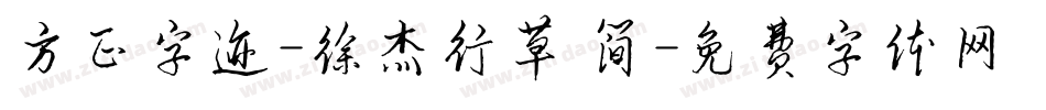 方正字迹-徐杰行草 简字体转换